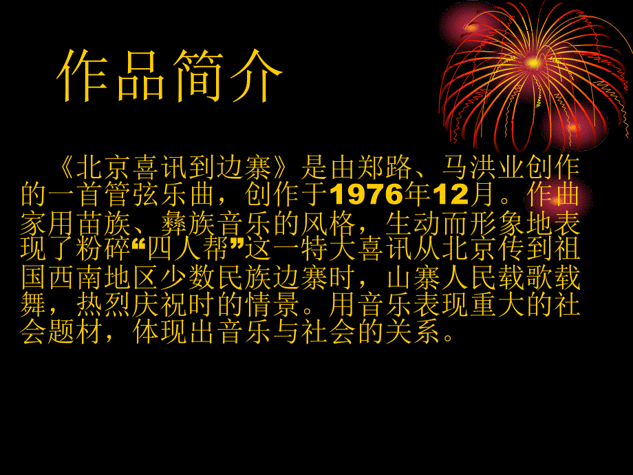 《管弦乐曲《北京喜讯到边寨》课件》初中音乐粤教花城2011课标版七年级下册课件_第4页