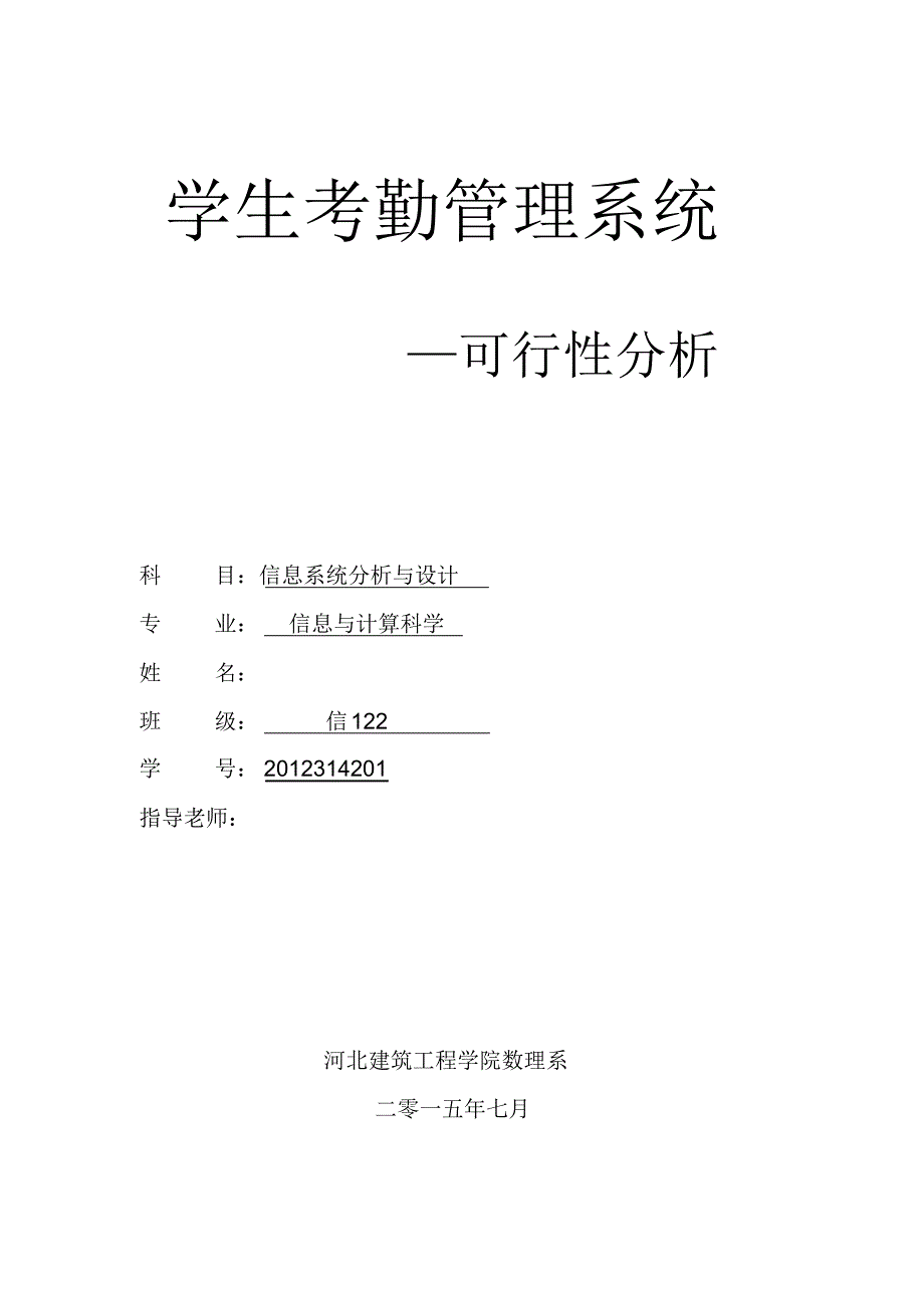 学生考勤管理系统可行性_第1页