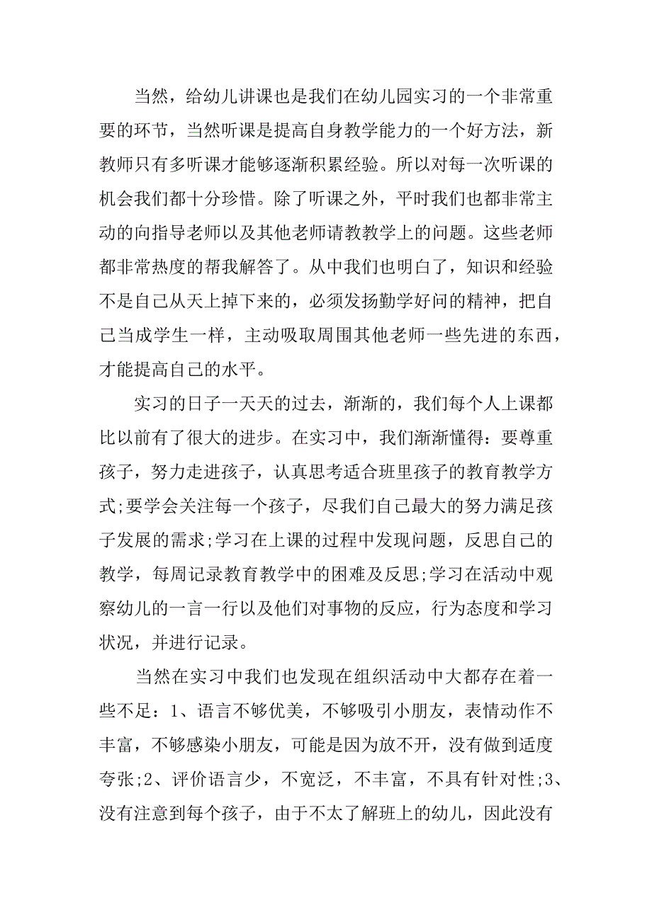 幼儿园教育实习工作总结.doc.doc_第3页