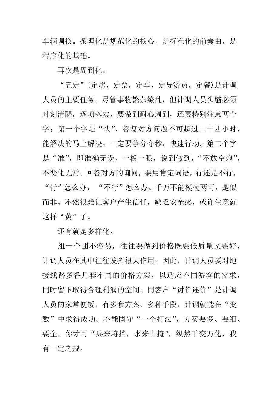 旅行社计调业务实习报告.doc.doc_第5页