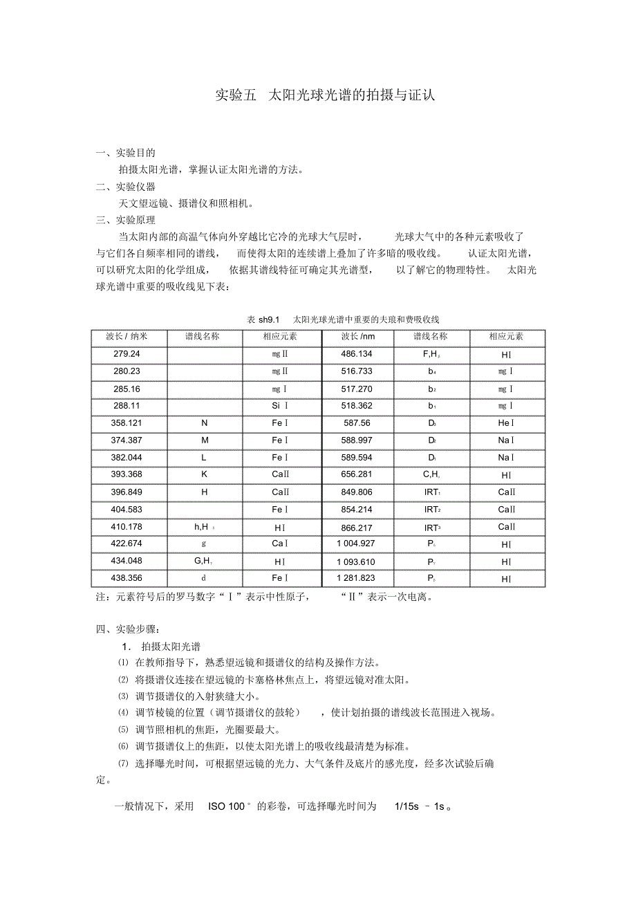 实验九太阳光球光谱的拍摄与证认_第1页