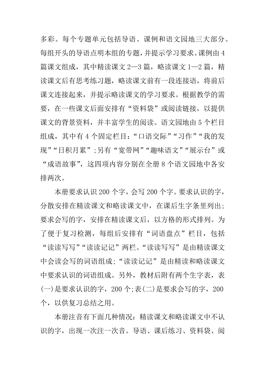 新课标人教版四年级下册语文教学计划.doc.doc_第2页