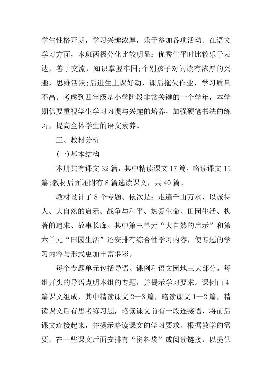 新课标人教版四年级下册语文教学计划.doc.doc_第5页