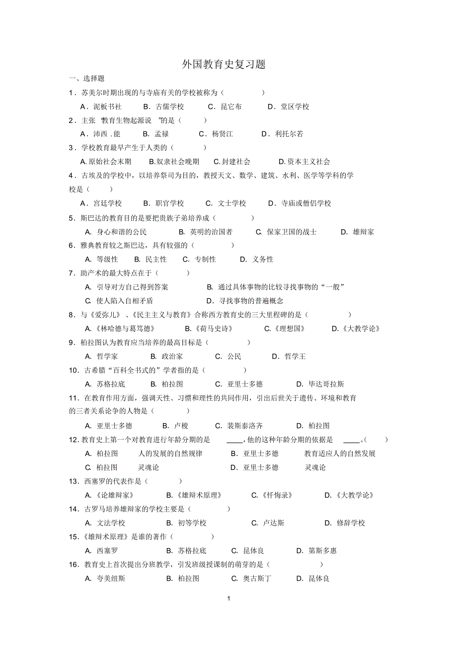 外国教育史期末复习题_第1页