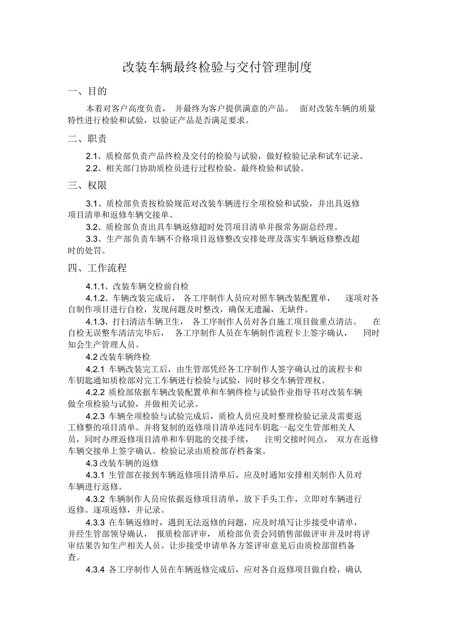 改装车辆最终检验与交付管理制度_第1页