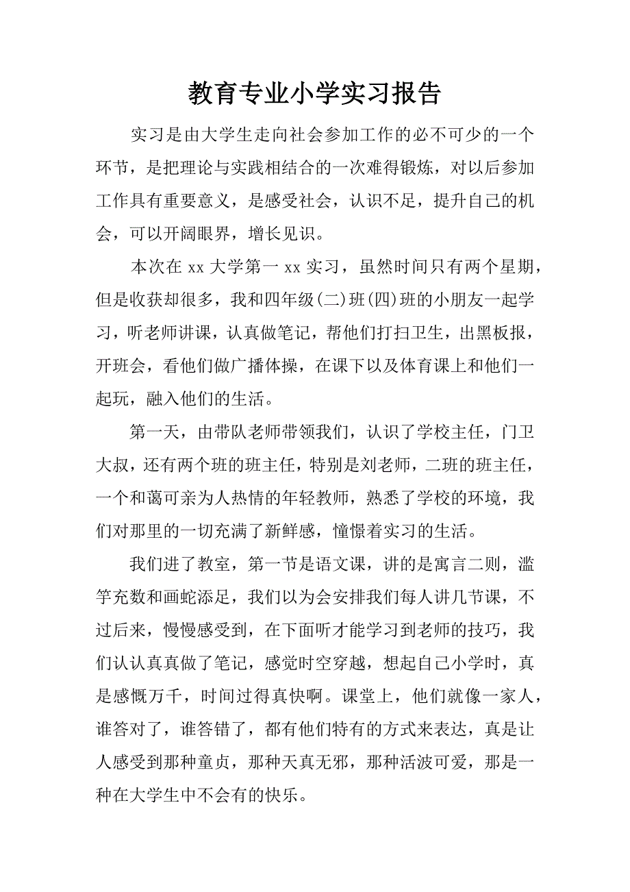 教育专业小学实习报告.doc.doc_第1页