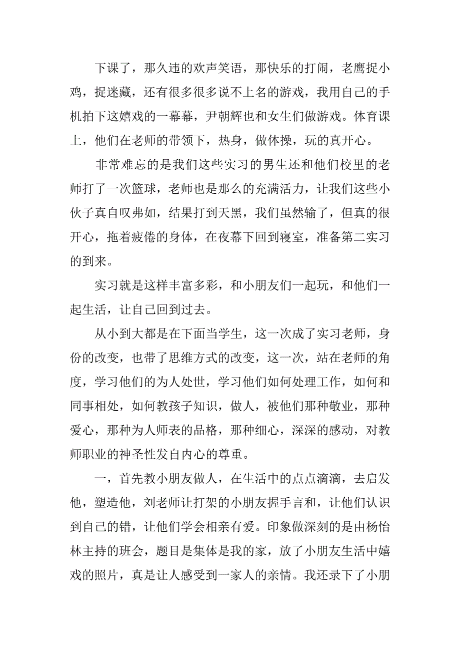 教育专业小学实习报告.doc.doc_第2页