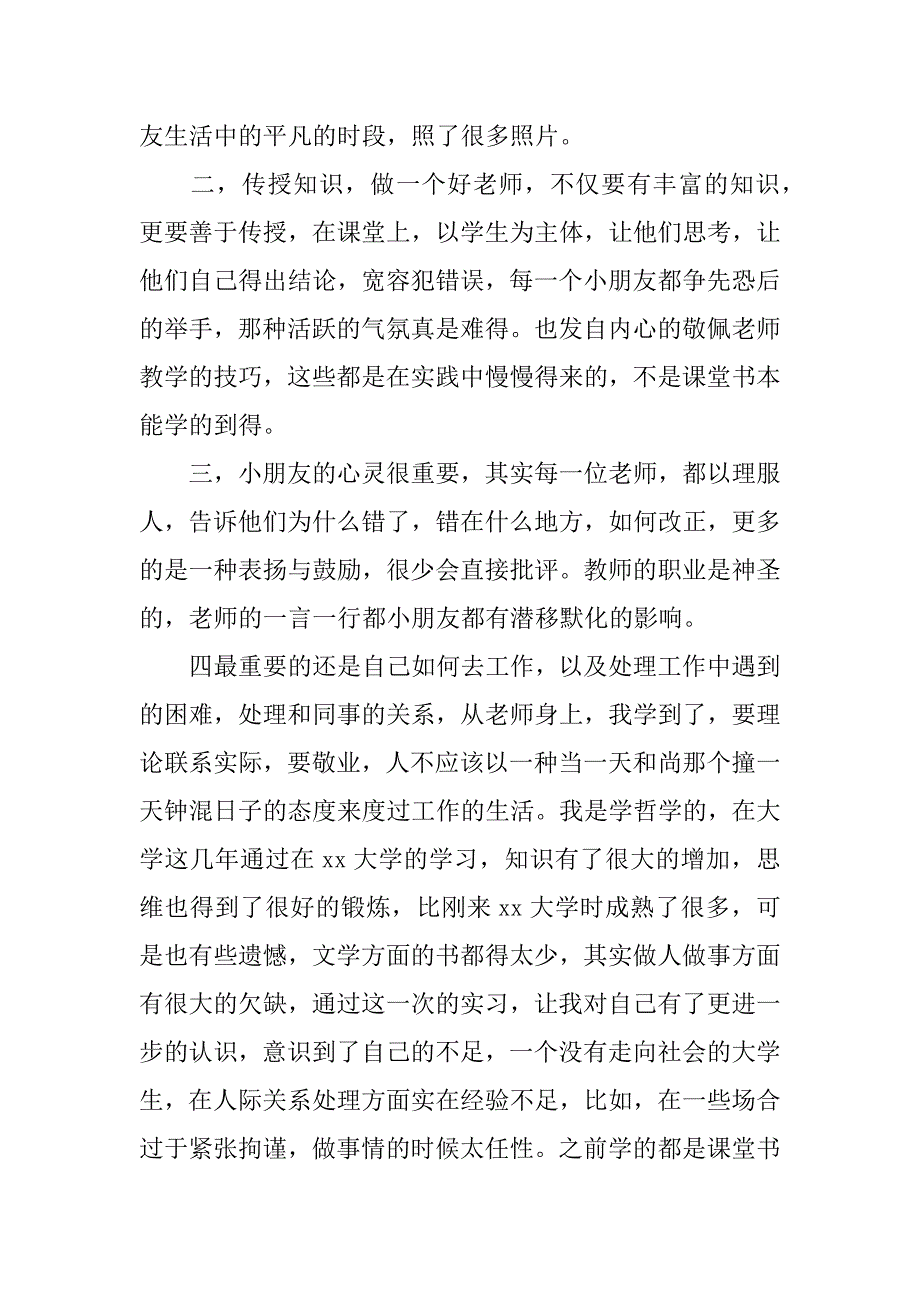 教育专业小学实习报告.doc.doc_第3页