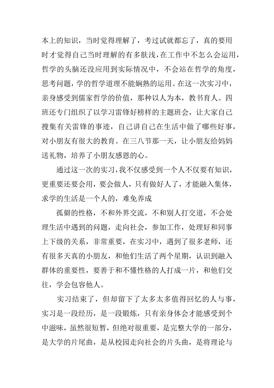 教育专业小学实习报告.doc.doc_第4页