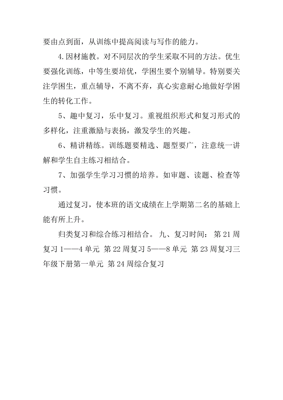 小学三年级语文期末复习计划.doc.doc_第4页