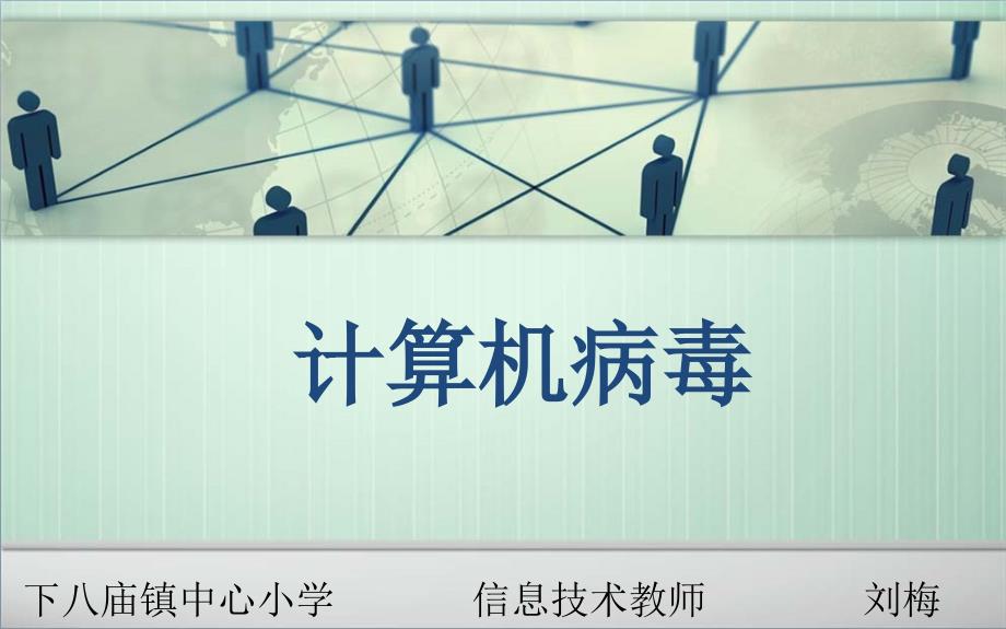 《第十四课计算机病毒课件》小学信息技术川教2001课标版五年级下册课件_第2页