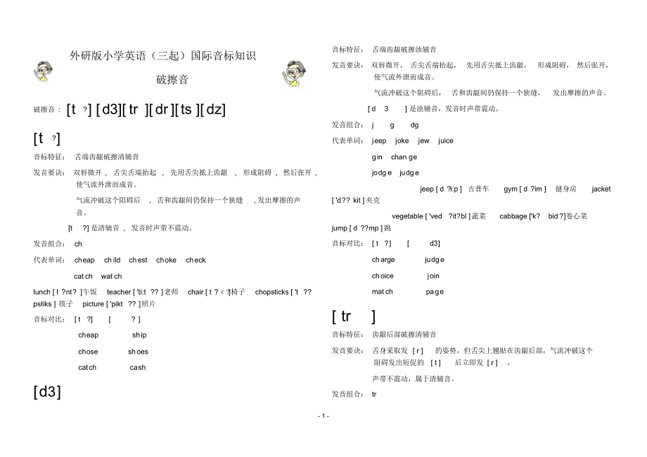 外研版小学英语(三起)国际音标知识(11)-破擦音_第1页