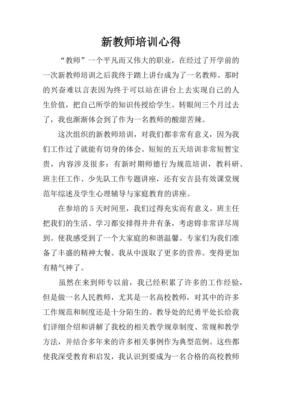 新教师培训心得.doc.doc_第1页