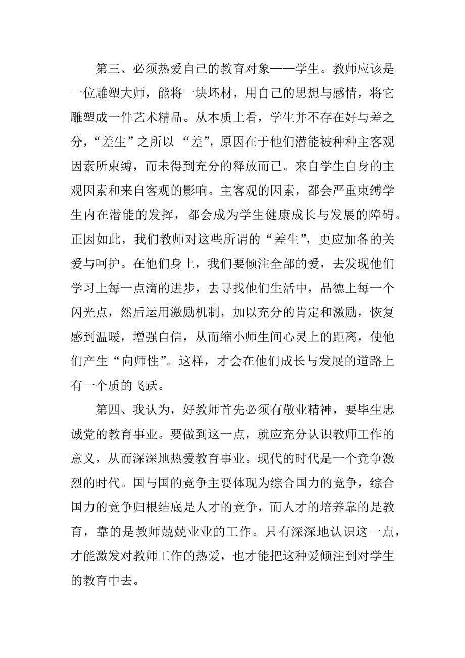 新教师培训心得.doc.doc_第5页