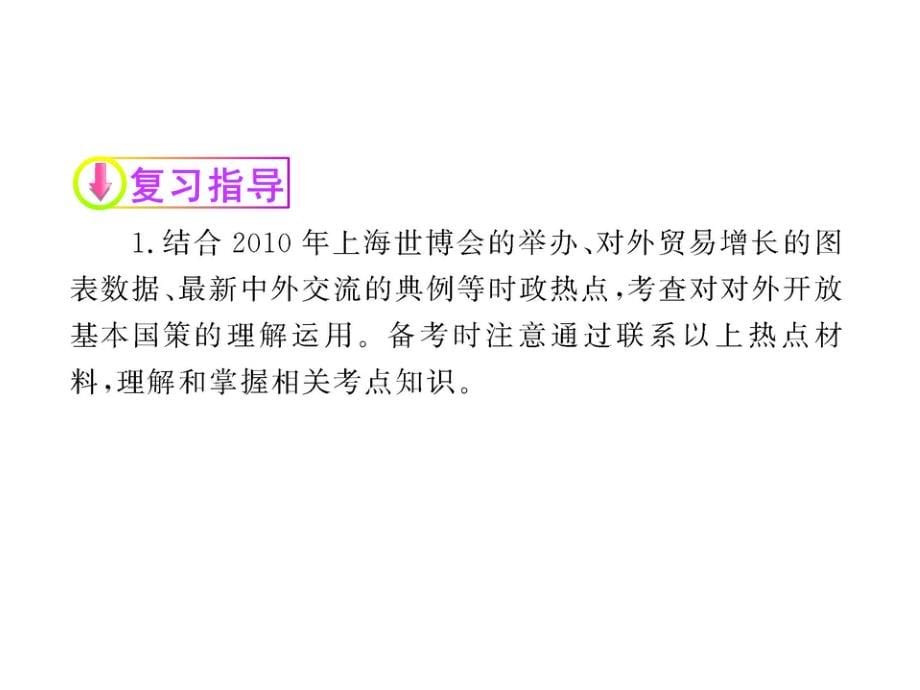 中考政治2011最新版初中全程复习方略课件_第15讲_了解基本国策与发展战略 （人教实验版）（共114张ppt）_第5页