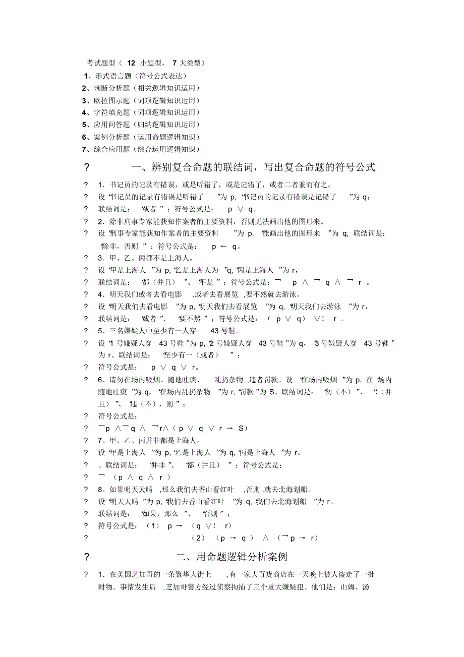新建M法律逻辑学练习_第1页