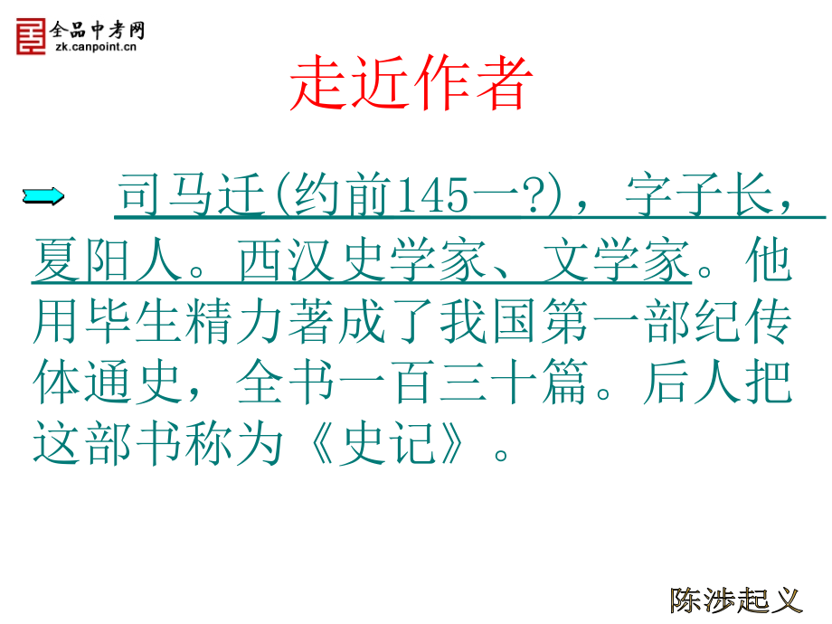 九年级语文上册《陈涉起义》课件1河大版_第4页