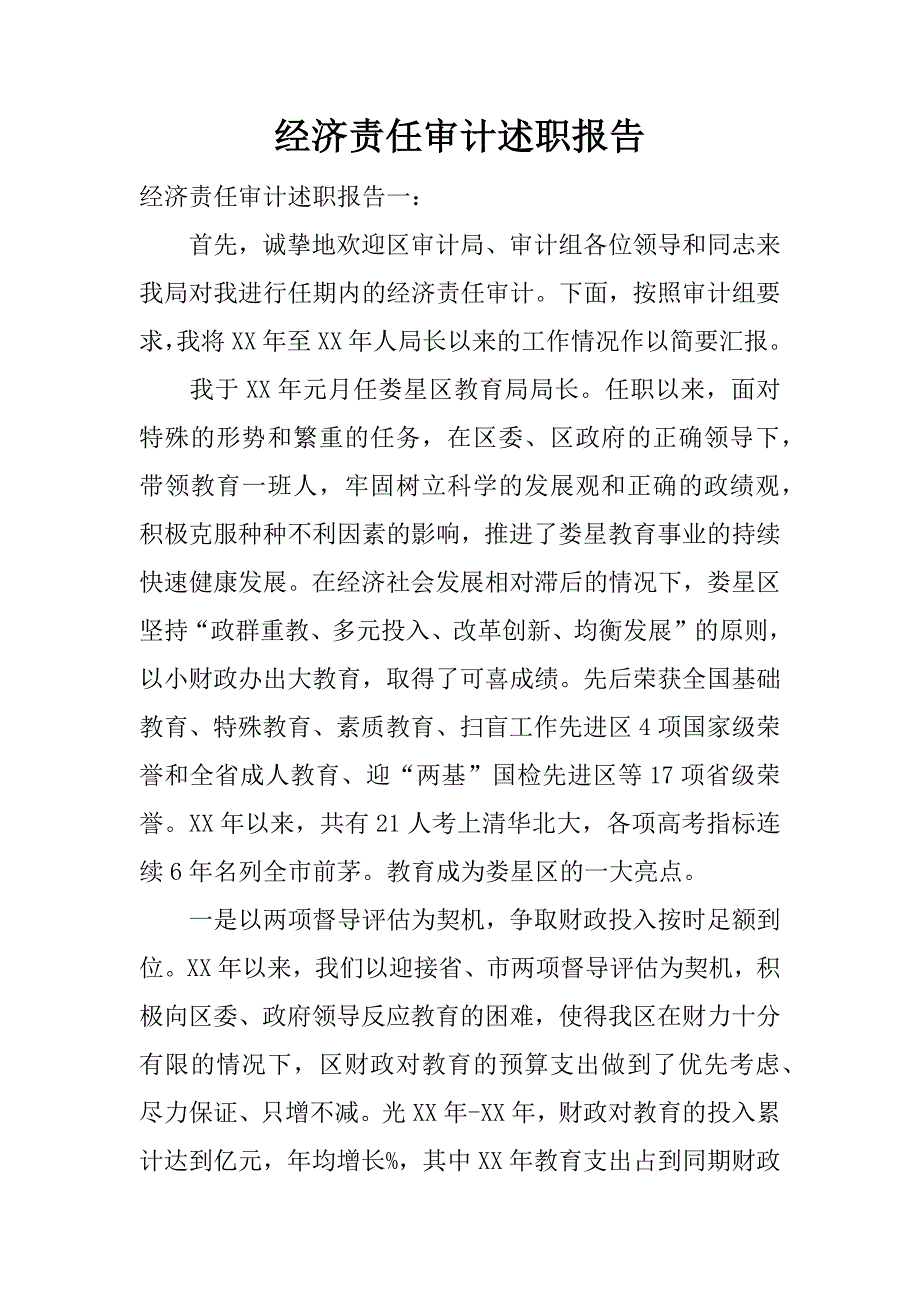 经济责任审计述职报告.doc.doc_第1页