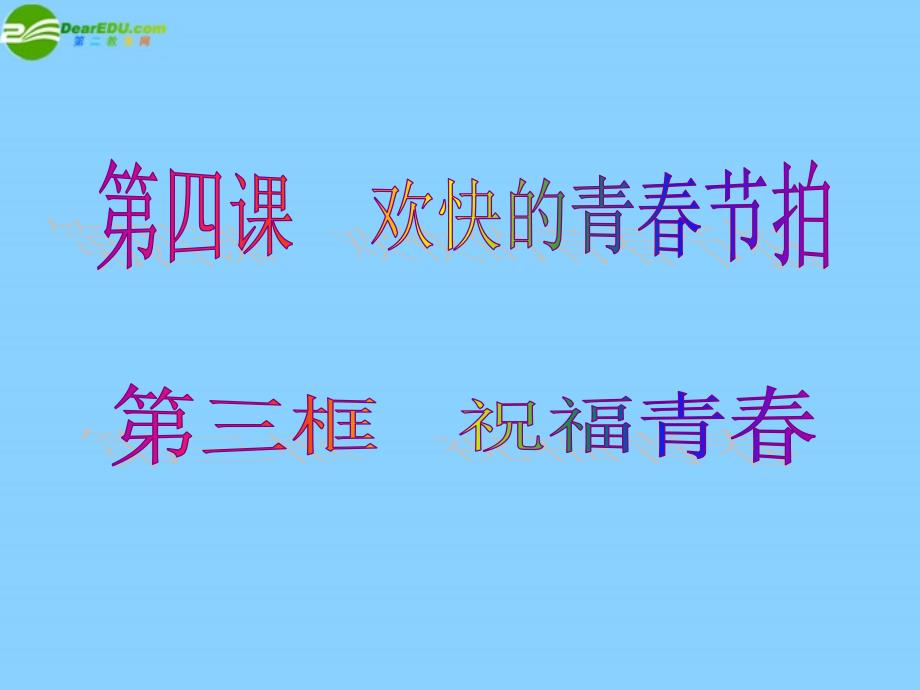 七年级政治上册_第二单元_第四课 43 祝福青春 新人教版ppt课件_第1页