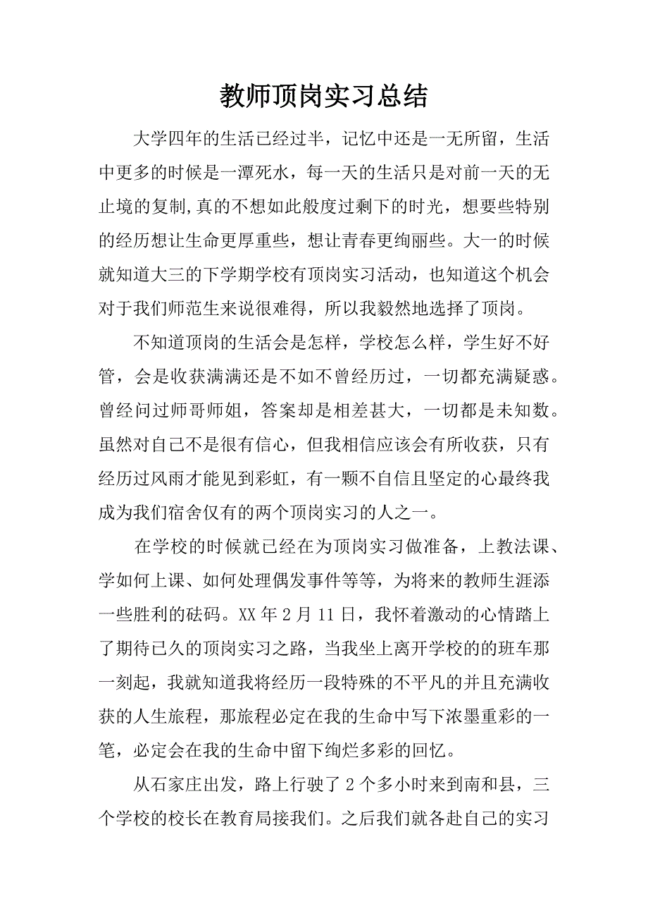 教师顶岗实习总结.doc.doc_第1页