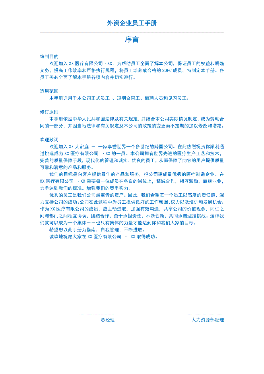 HR实用模板知名跨国企业公司文化之《员工手册》A_第3页