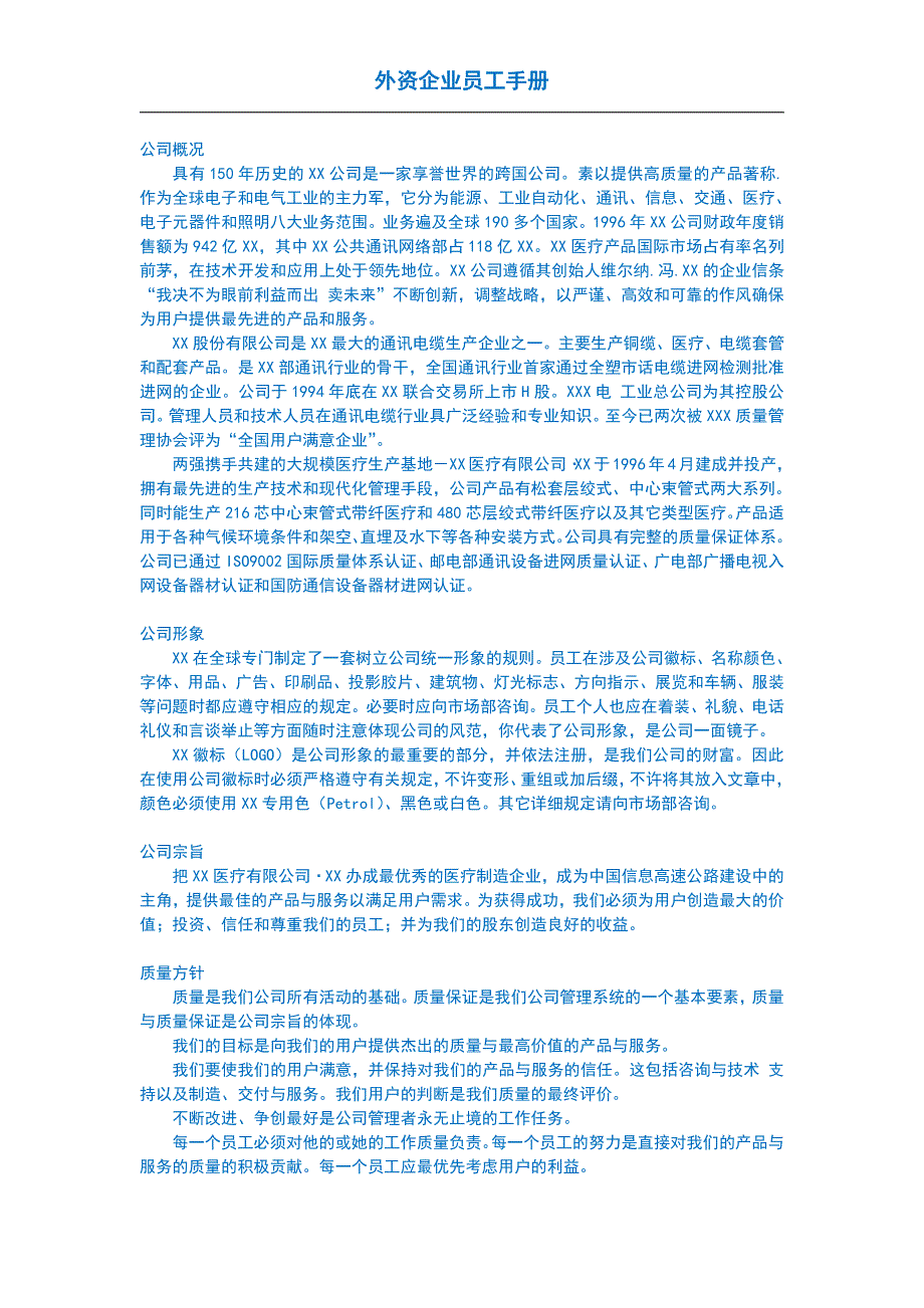 HR实用模板知名跨国企业公司文化之《员工手册》A_第4页