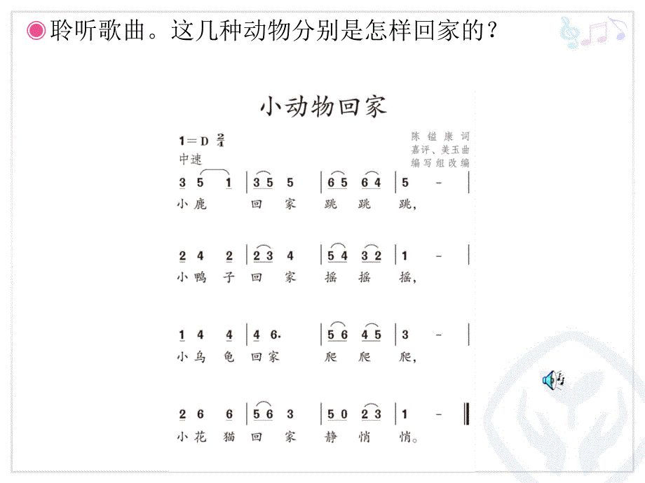 《第四单元音乐中的动物唱歌小动物回家课件》小学音乐人教版二年级上册_2_第3页