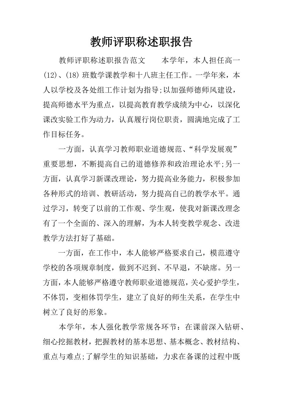 教师评职称述职报告_1.doc.doc_第1页