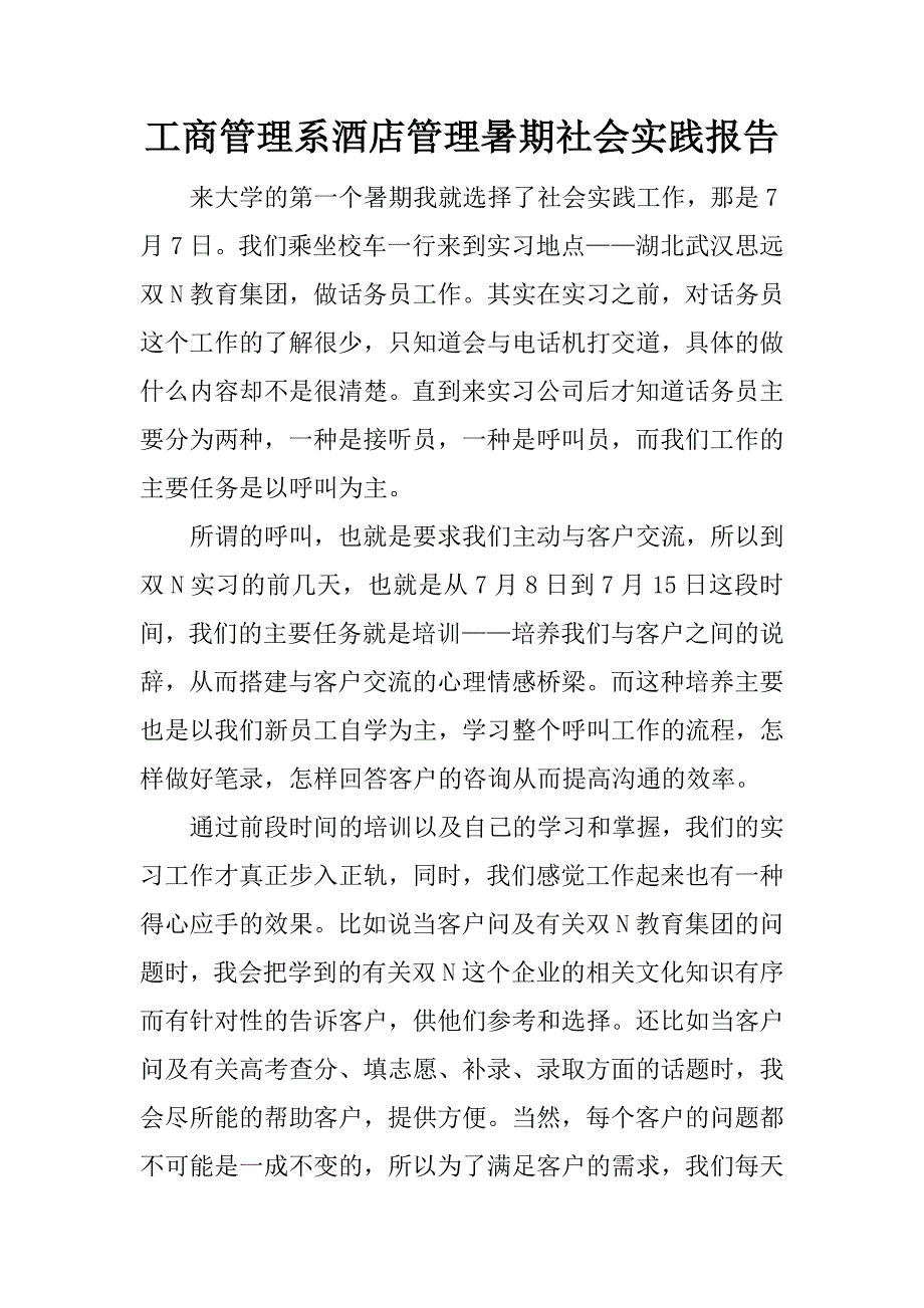 工商管理系酒店管理暑期社会实践报告.doc.doc_第1页