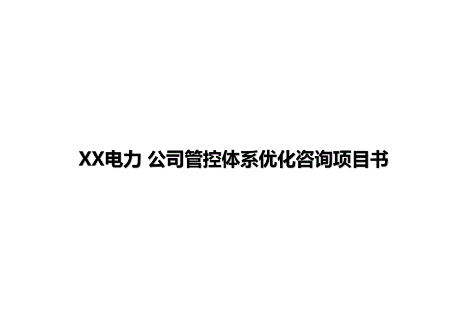 XX电力管控体系优化咨询项目书-（样本）A_第1页