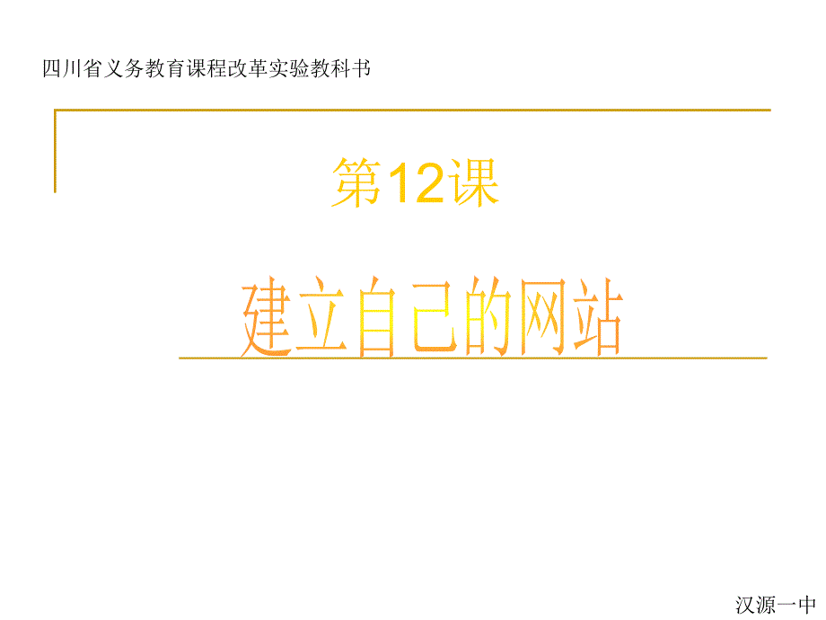 《第12课建立自己的网站课件》初中信息技术川教版8年级下_第1页