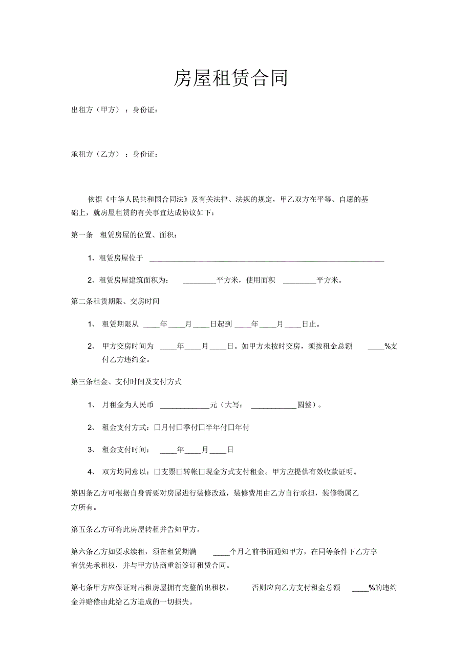 房屋租赁合同+收款凭据_第1页