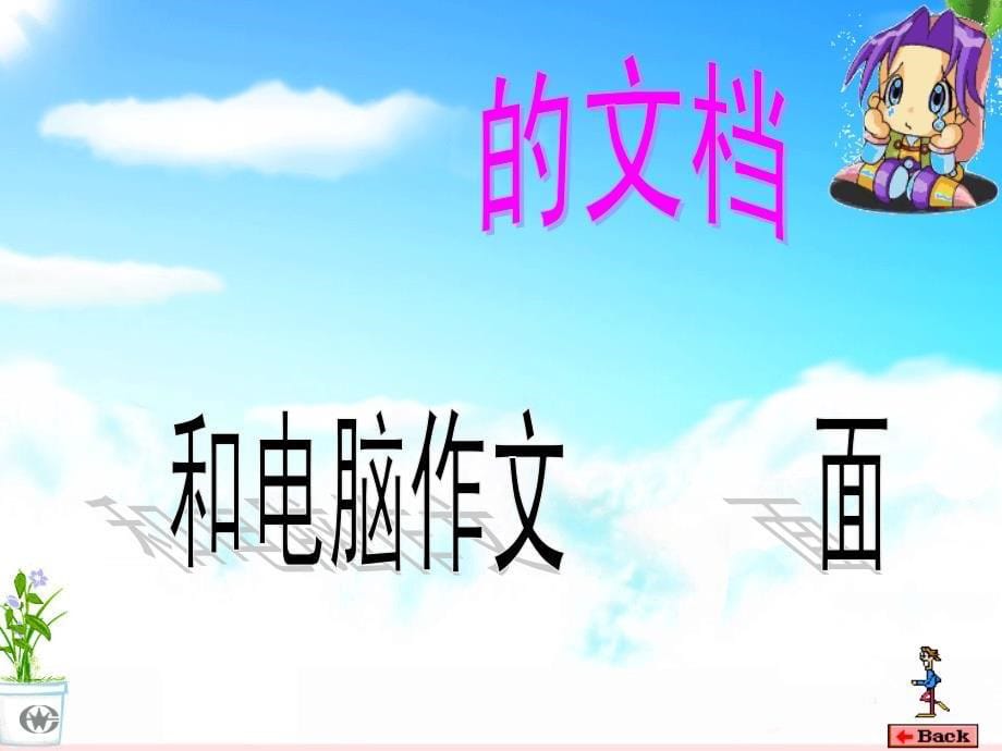 《第七课_和电脑作文环境见面课件》小学信息技术川教版四年级上册_第5页