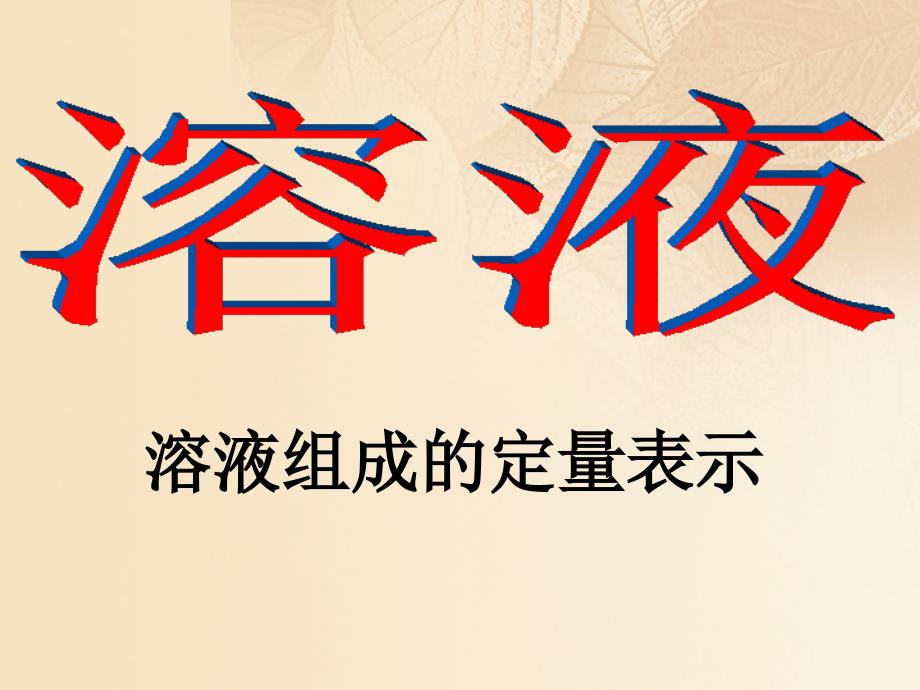 九年级化学上册_第3单元_溶液 32 溶液组成的定量表示课件 （新版）鲁教版_第1页