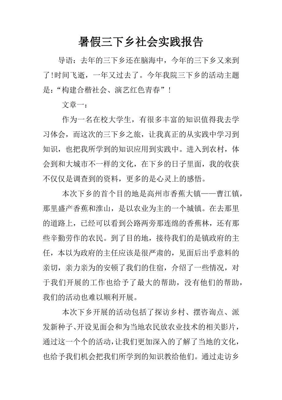 暑假三下乡社会实践报告.doc.doc_第1页