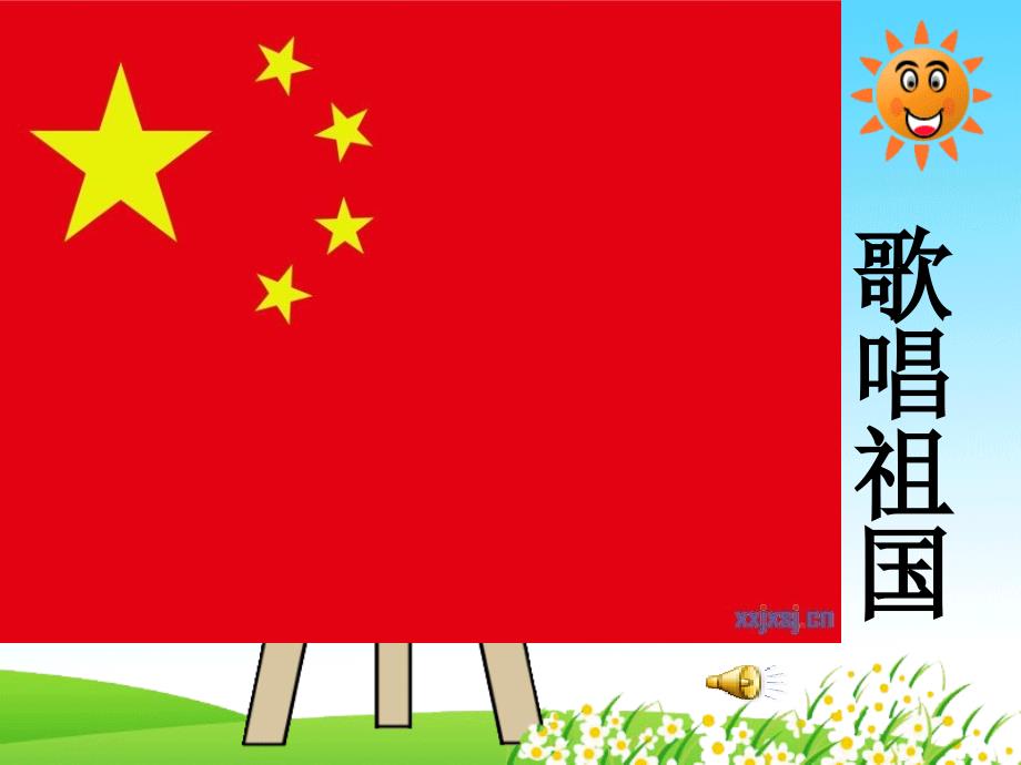 《第一课 歌唱祖国歌唱祖国课件》小学音乐人音版四年级上册_第3页