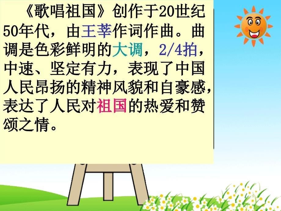 《第一课 歌唱祖国歌唱祖国课件》小学音乐人音版四年级上册_第5页