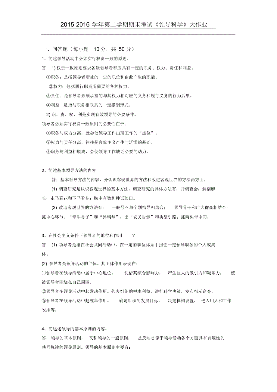 德州齐晏教育完-领导科学_第1页