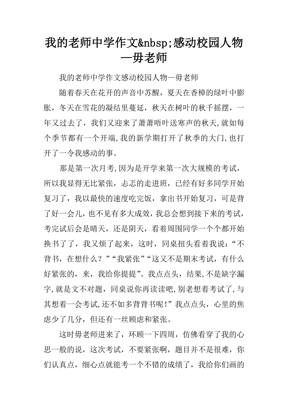 我的老师中学作文&nbsp;感动校园人物—毋老师.doc_第1页