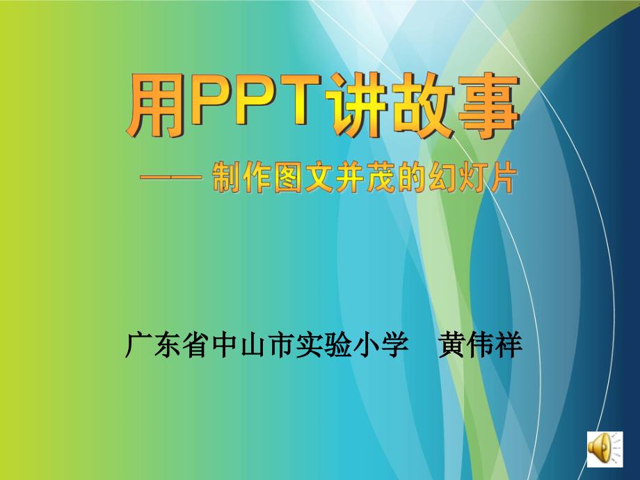 《第15课综合活动作品展示会课件》小学信息技术粤科课标版五年级上册课件_第1页