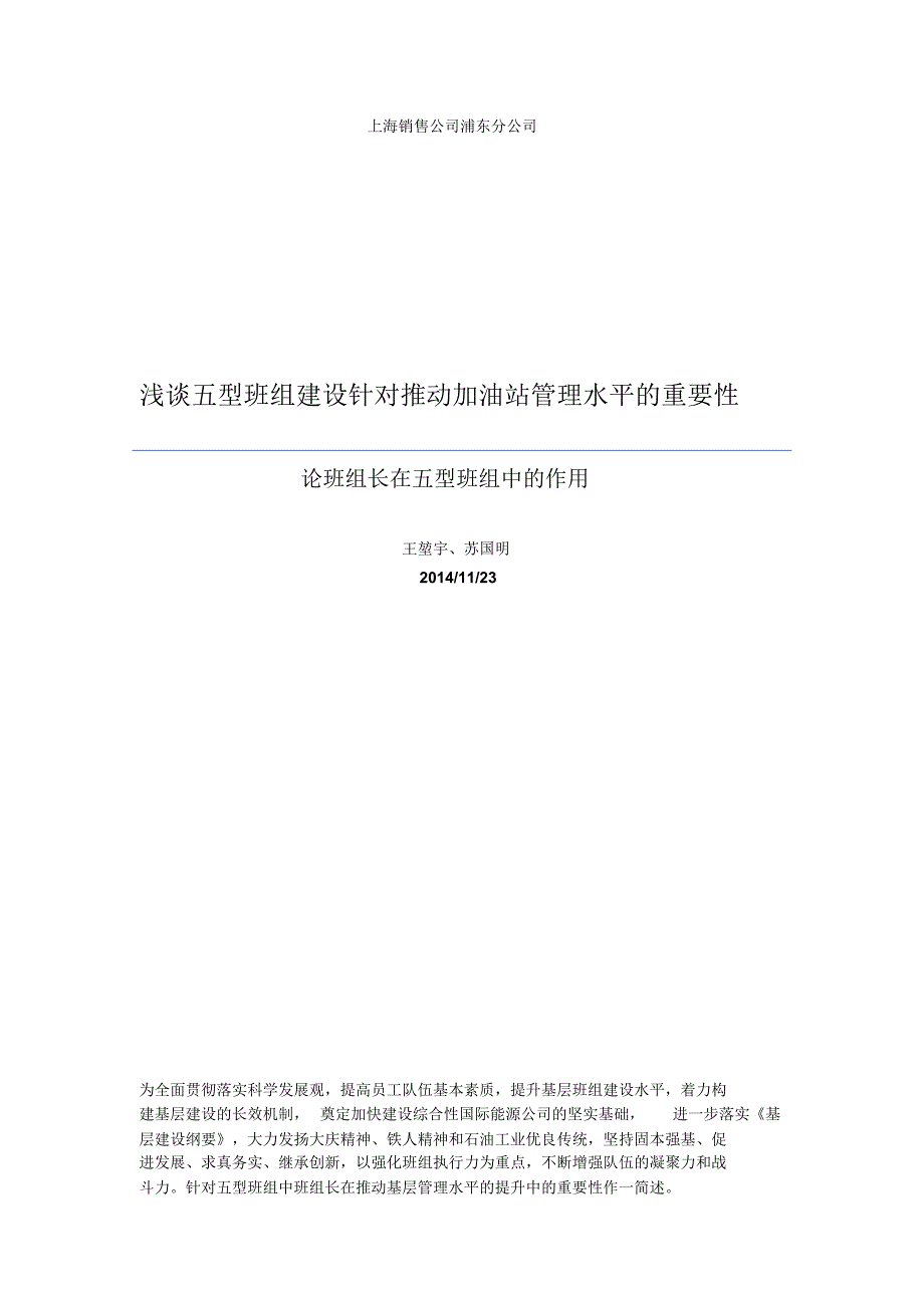 政研论文-浅谈五型班组建设针对推动加油站管理水平的重要性_第1页