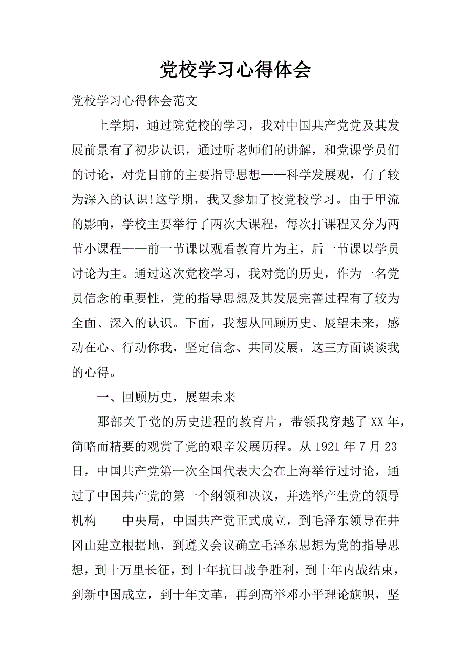 党校学习心得体会_1.doc.doc_第1页