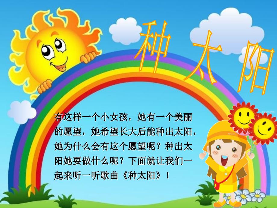 《种太阳课件》小学音乐人音版四年级下册（2015年1月北京第1版）_第4页