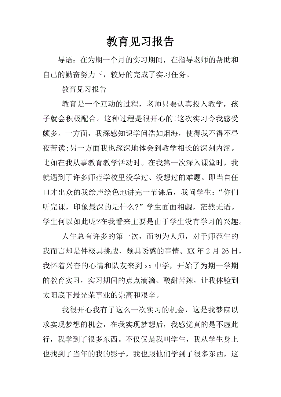 教育见习报告.doc.doc_第1页