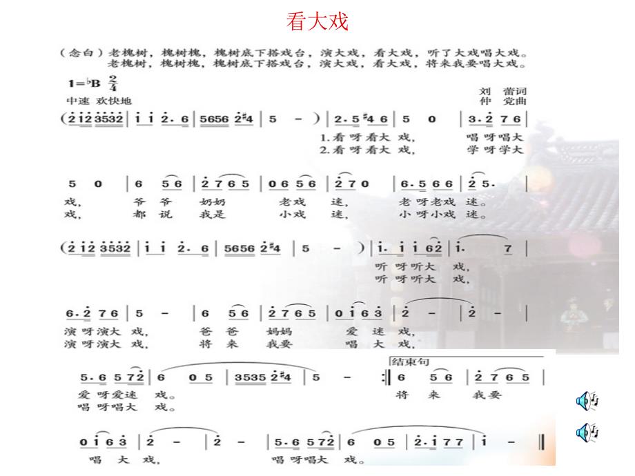 《第三单元唱大戏唱歌看大戏课件》小学音乐人教版五年级下册_2_第4页