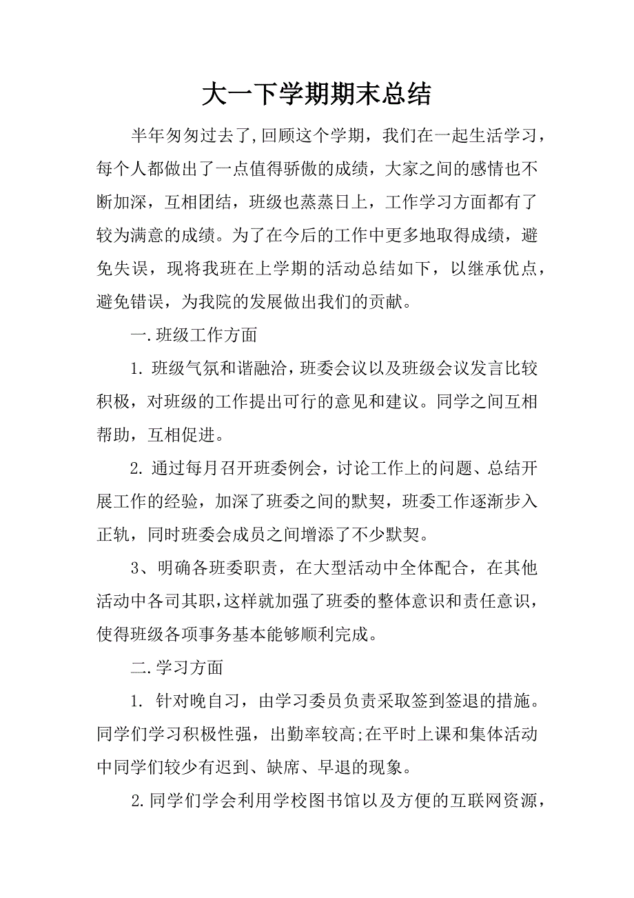 大一下学期期末总结.doc.doc_第1页