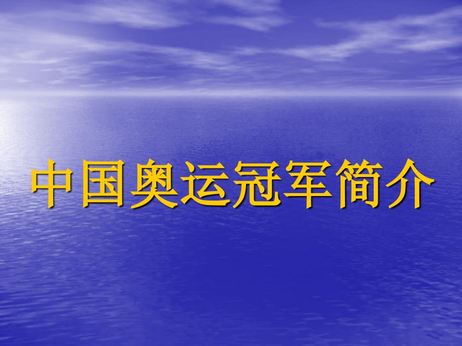 中国奥运冠军第一节课ppt课件_第1页