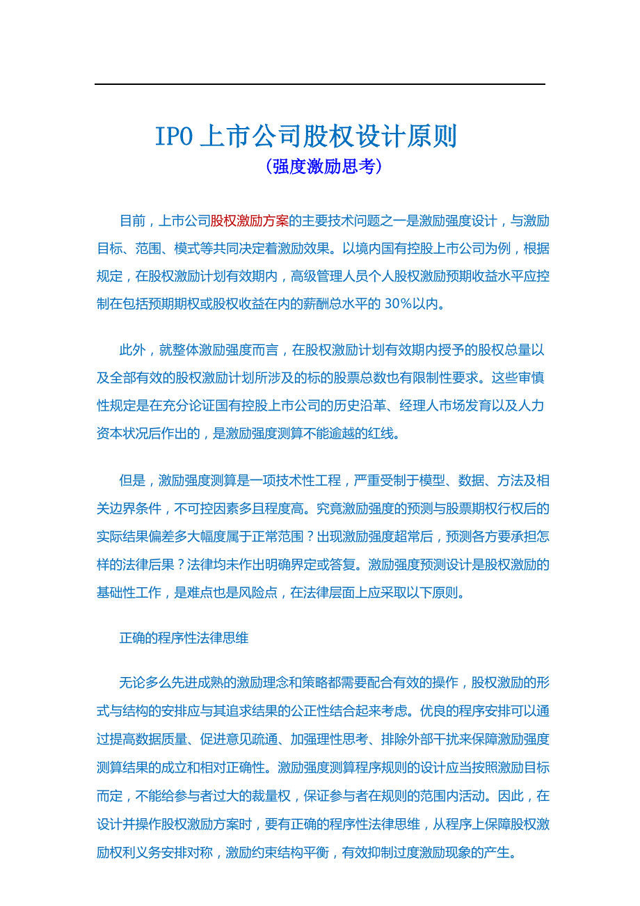 IPO上市公司股权设计原则(强度激励思考)_第1页