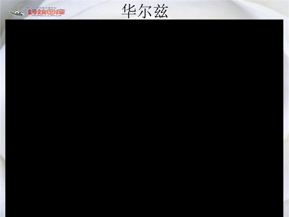 《第八单元 社交舞跟我学社课件》高中音乐人音版《音乐与舞蹈》（选修18学时供一学期使用）_第2页