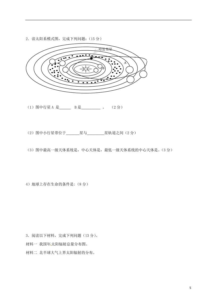 高一地理上学期第一学段考试试题_第5页